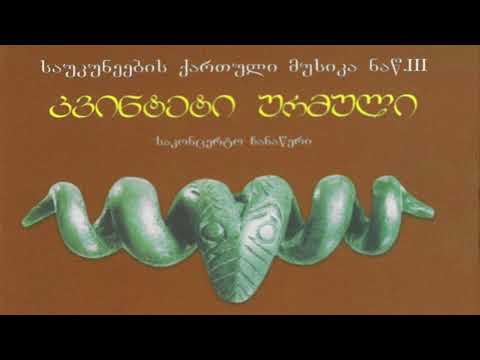 კვინტეტი ურმული - ზამთარი / Kvinteti Urmuli - Zamtari